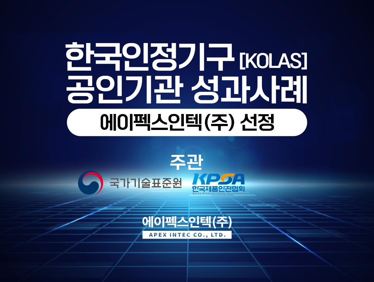 한국인정기구(KOLAS) 공인기관 성과사례 - 에이펙스인텍(주) 선정!